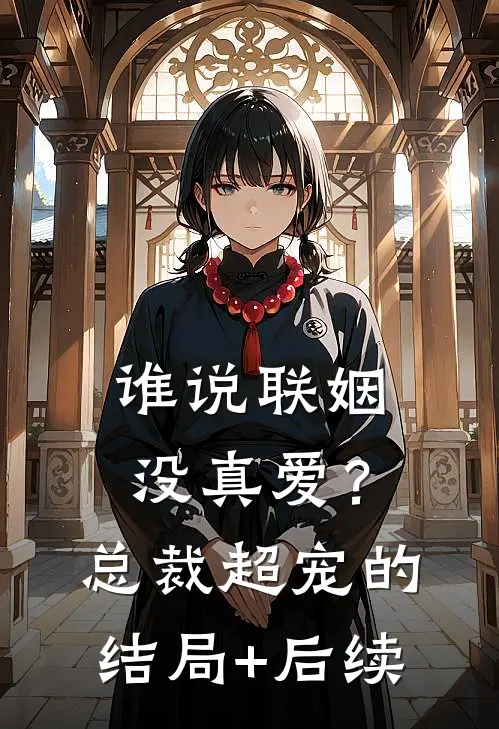 谁说联姻没真爱？总裁超宠的结局+后续