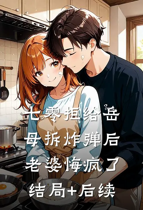 七零拒给岳母拆炸弹后老婆悔疯了结局+后续