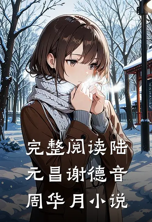 完整阅读陆元昌谢德音周华月小说