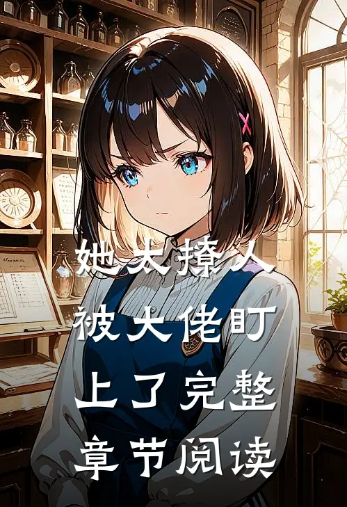 她太撩人，被大佬盯上了完整章节阅读