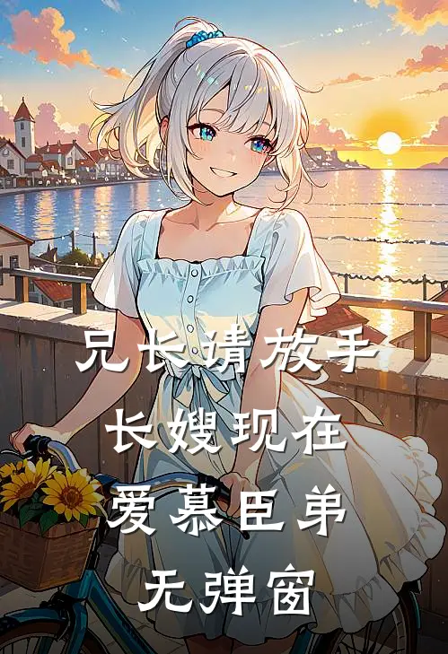 兄长请放手，长嫂现在爱慕臣弟无弹窗