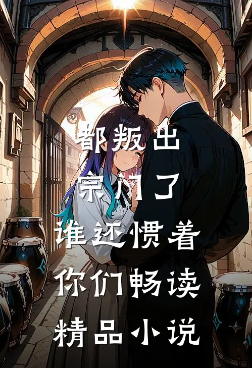 都叛出宗门了，谁还惯着你们畅读精品小说
