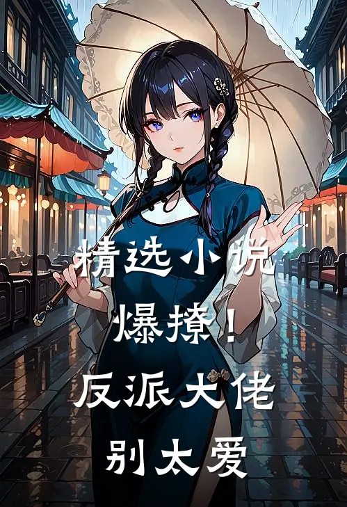 精选小说爆撩！反派大佬别太爱