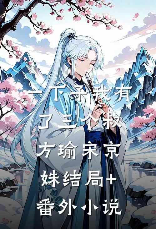 一下子我有了三个叔方瑜宋京姝结局+番外小说