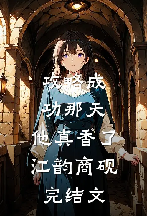 攻略成功那天，他真香了江韵商砚完结文