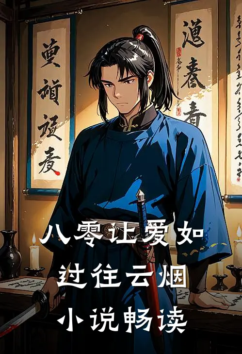 八零让爱如过往云烟小说畅读