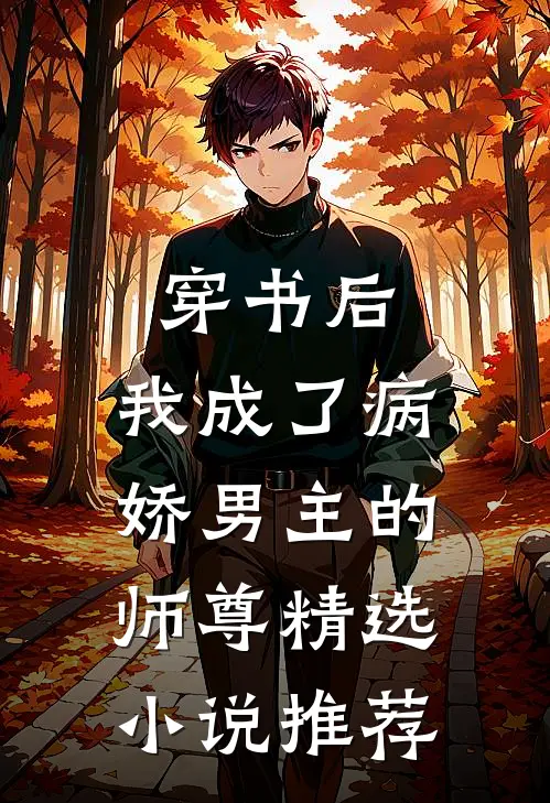 穿书后，我成了病娇男主的师尊精选小说推荐
