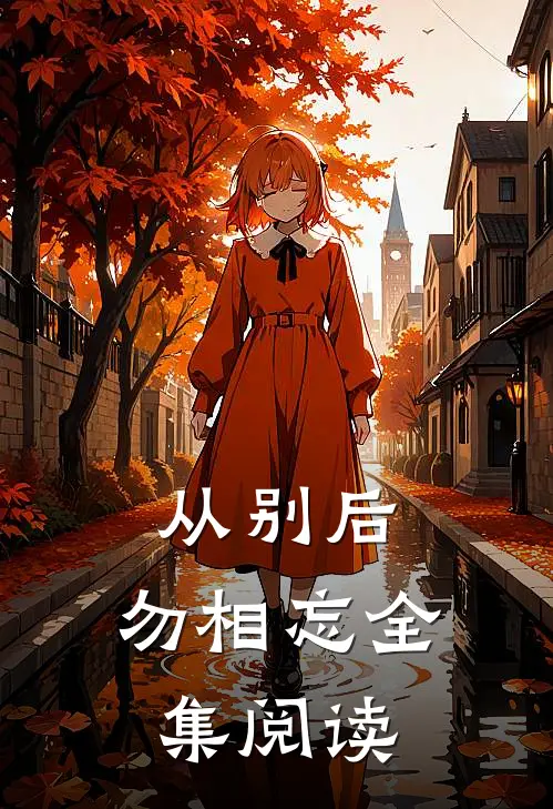 从别后，勿相忘全集阅读