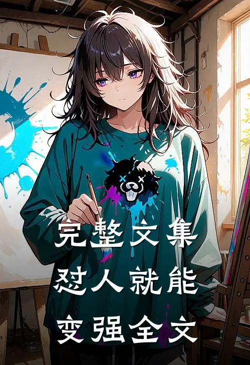 完整文集怼人就能变强全文