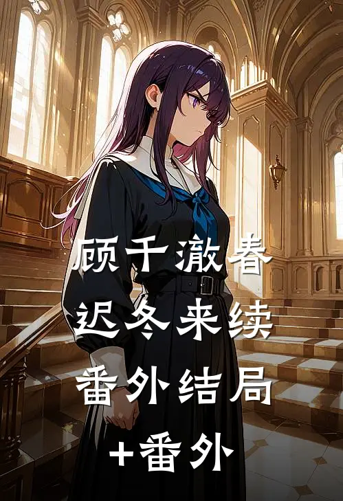 顾千澈春迟冬来续： 番外结局+番外