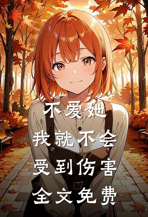 不爱她，我就不会受到伤害全文免费