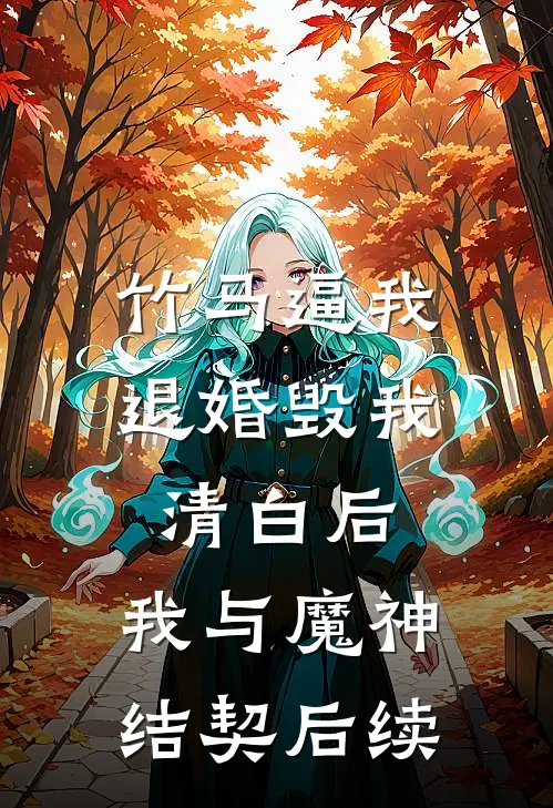 竹马逼我退婚毁我清白后，我与魔神结契后续