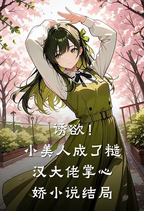 诱欲！小美人成了糙汉大佬掌心娇小说结局