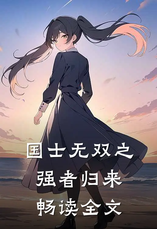 国士无双之强者归来畅读全文