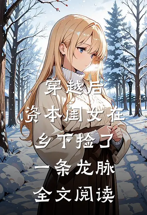 穿越后，资本闺女在乡下捡了一条龙脉全文阅读