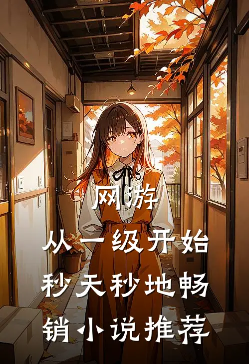 网游：从一级开始秒天秒地畅销小说推荐