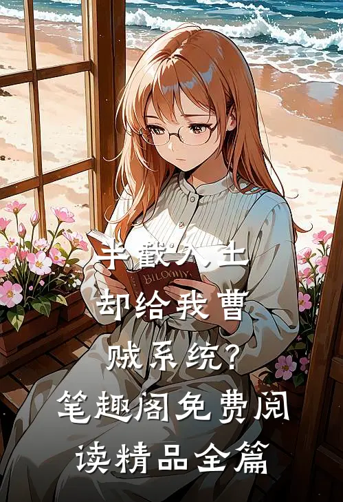 半截入土:却给我曹贼系统?笔趣阁免费阅读精品全篇
