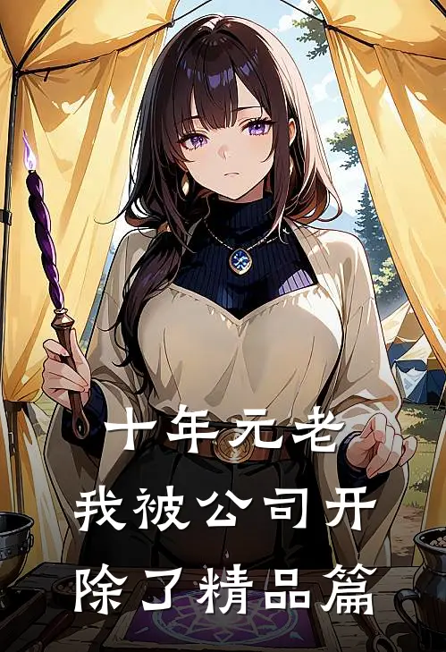 十年元老，我被公司开除了精品篇