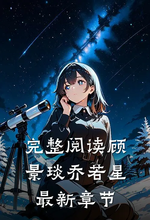 完整阅读顾景琰乔若星最新章节
