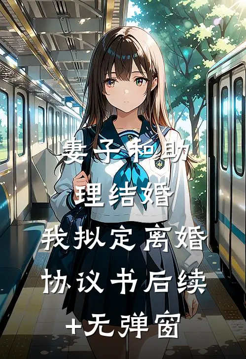 妻子和助理结婚，我拟定离婚协议书后续+无弹窗