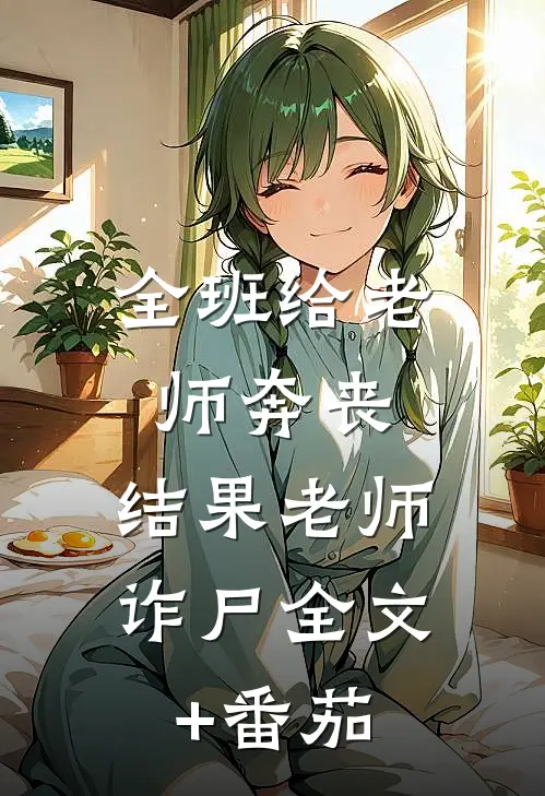 全班给老师奔丧，结果老师诈尸全文+番茄