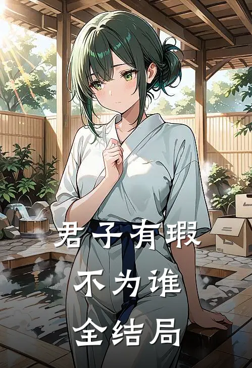 君子有瑕，不为谁全结局