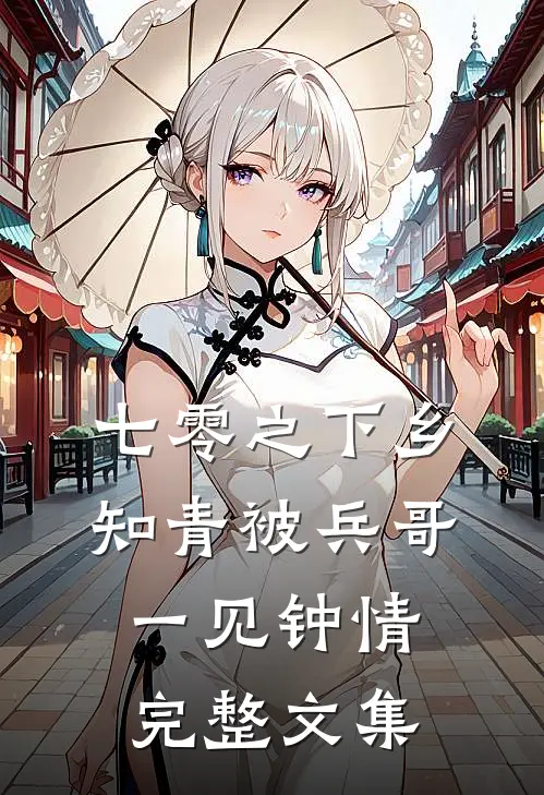 七零之下乡知青被兵哥一见钟情完整文集