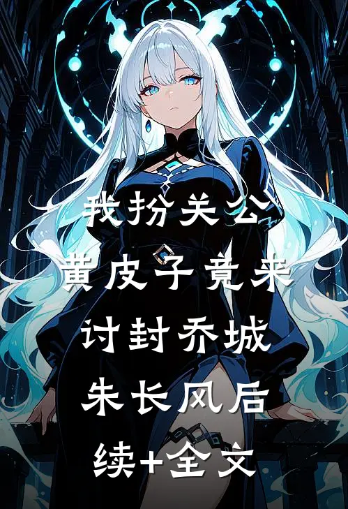 我扮关公，黄皮子竟来讨封乔城朱长风后续+全文