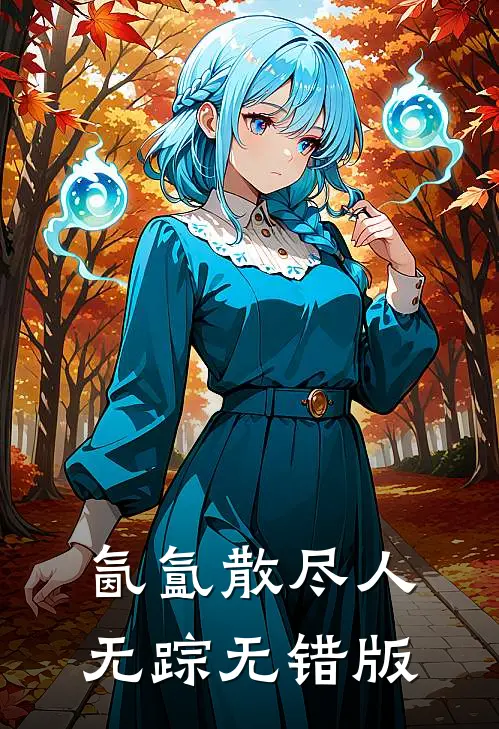 氤氲散尽人无踪无错版