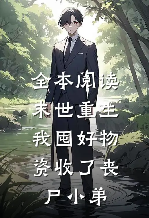 全本阅读末世重生：我囤好物资收了丧尸小弟