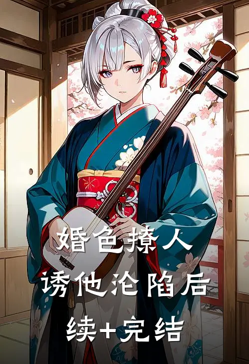 婚色撩人，诱他沦陷后续+完结