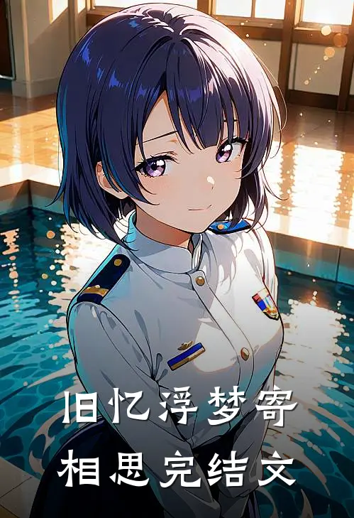 旧忆浮梦寄相思完结文