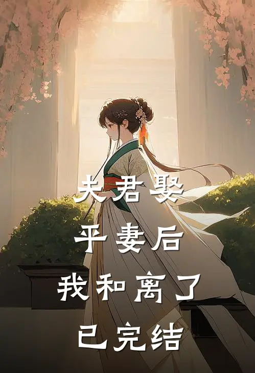 夫君娶平妻后，我和离了已完结