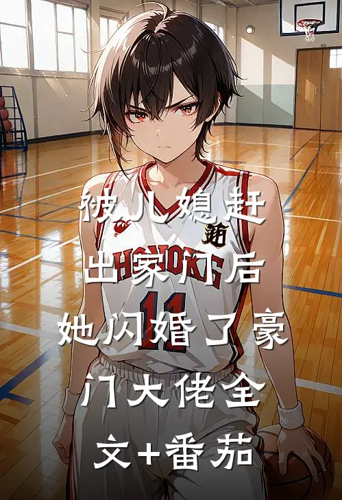 被儿媳赶出家门后，她闪婚了豪门大佬全文+番茄