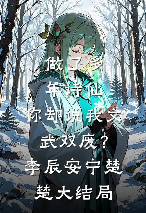 做了多年诗仙，你却说我文武双废？李辰安宁楚楚大结局