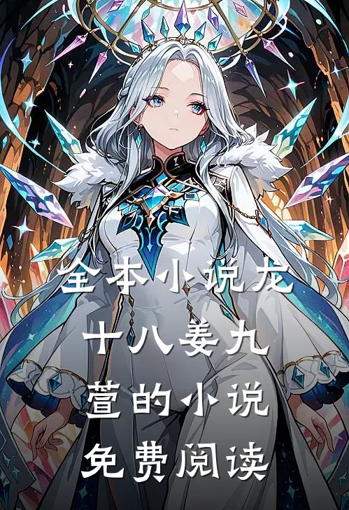 全本小说龙十八姜九萱的小说免费阅读
