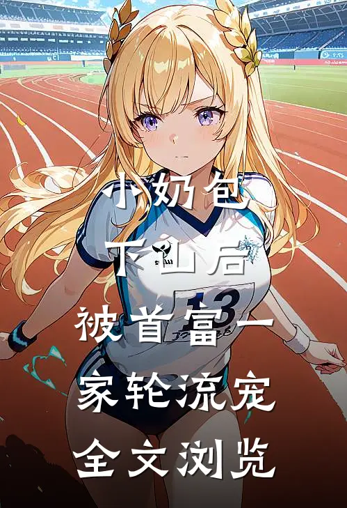 小奶包下山后，被首富一家轮流宠全文浏览