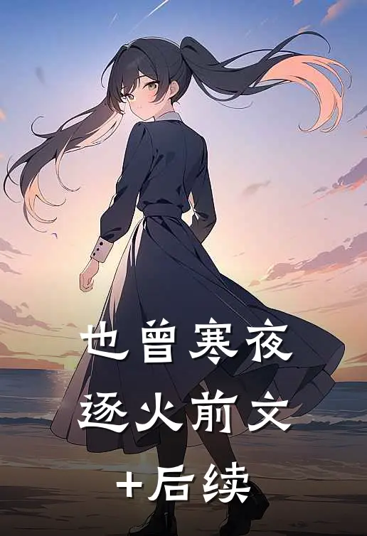 也曾寒夜逐火前文+后续