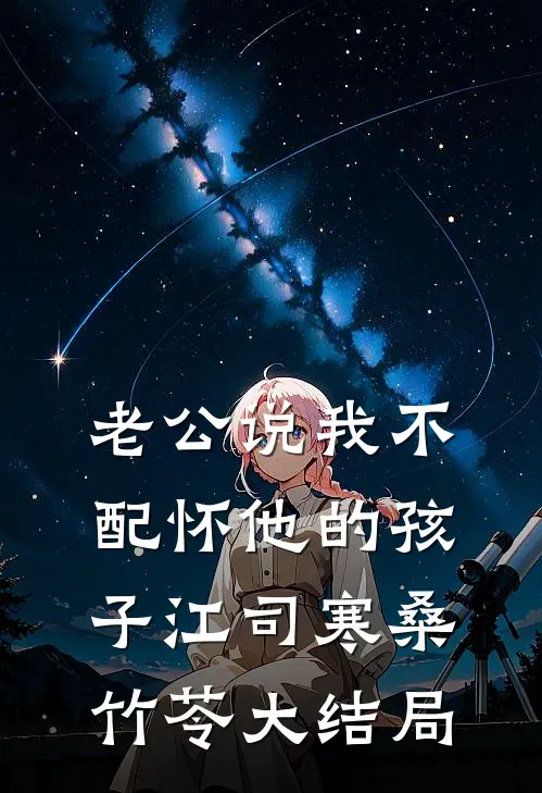 老公说我不配怀他的孩子江司寒桑竹苓大结局