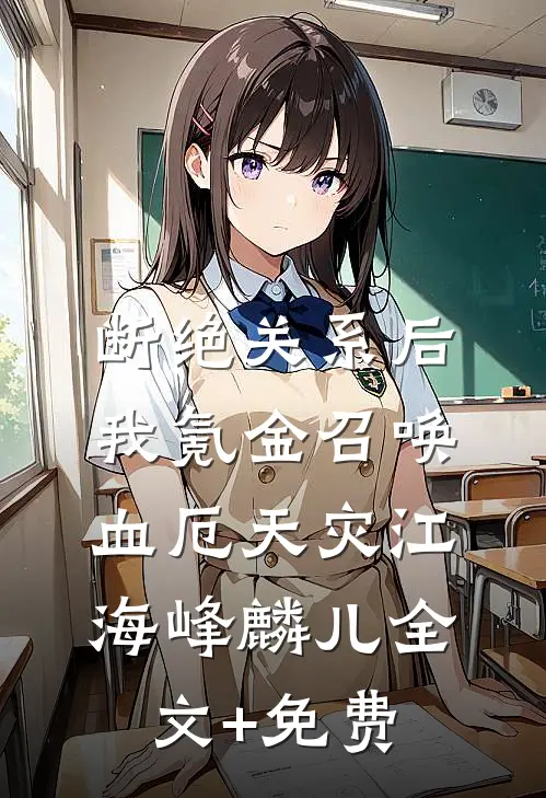 断绝关系后，我氪金召唤血厄天灾江海峰麟儿全文+免费
