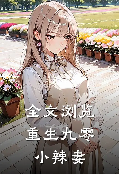 全文浏览重生九零小辣妻