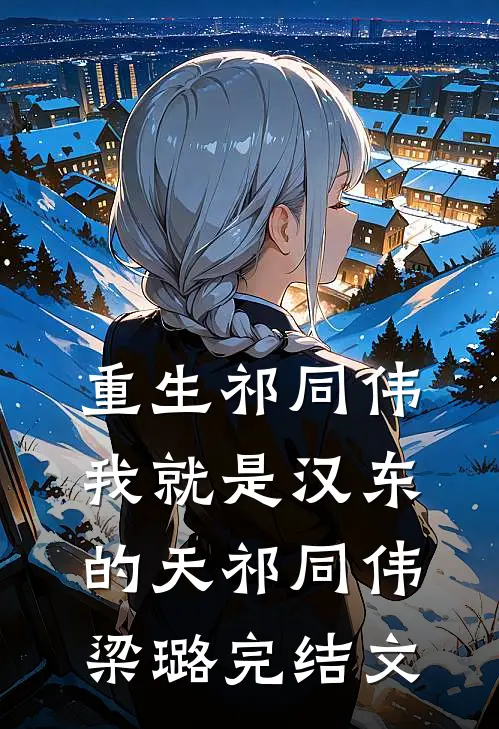 重生祁同伟，我就是汉东的天祁同伟梁璐完结文