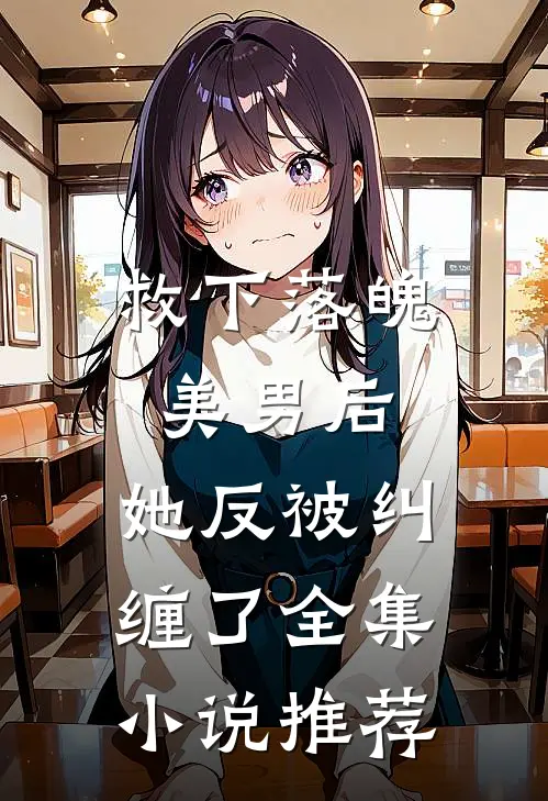救下落魄美男后，她反被纠缠了全集小说推荐