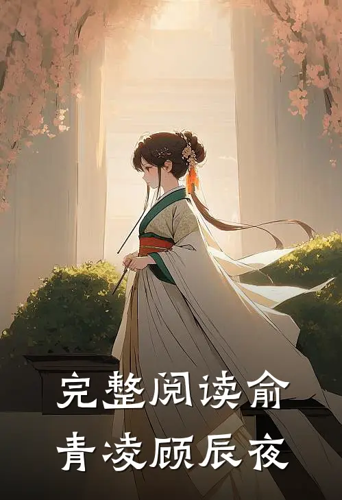 完整阅读俞青凌顾辰夜
