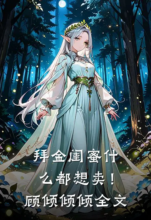 拜金闺蜜什么都想卖！顾倾倾倾全文