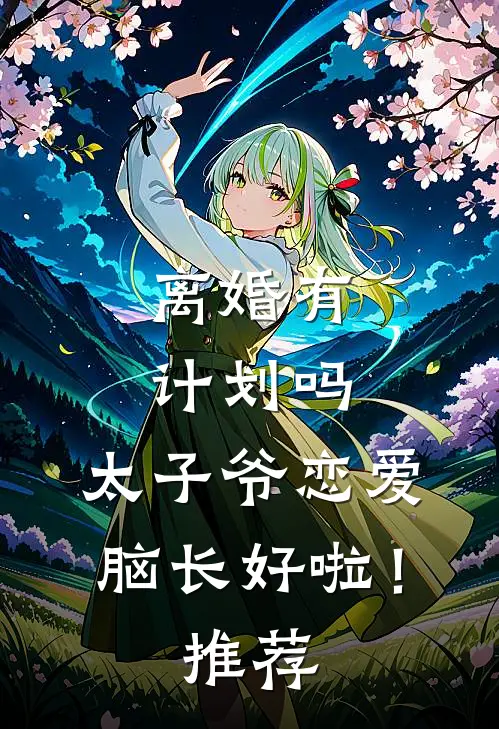 离婚有计划吗，太子爷恋爱脑长好啦！推荐