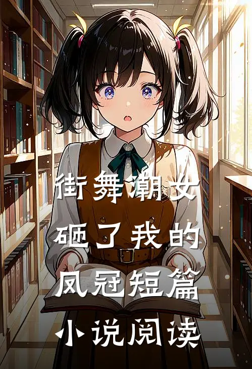 街舞潮女砸了我的凤冠短篇小说阅读