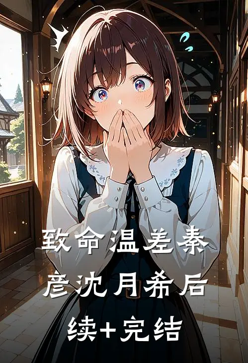 致命温差秦彦沈月希后续+完结