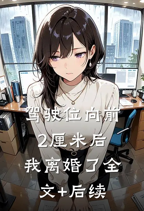驾驶位向前2厘米后，我离婚了全文+后续