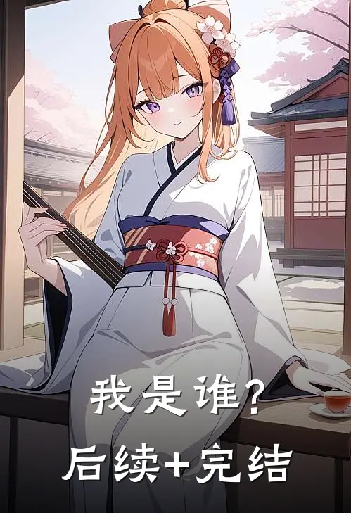 我是谁?后续+完结